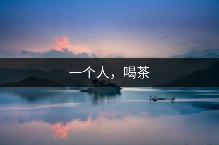 一個人，喝茶