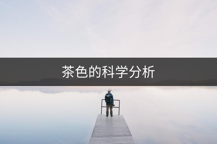 茶色的科學分析