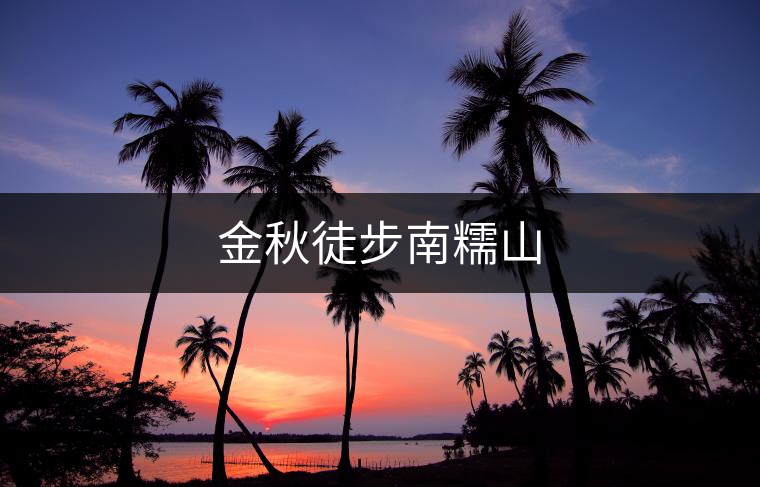 金秋徒步南糯山 金秋徒步南糯山