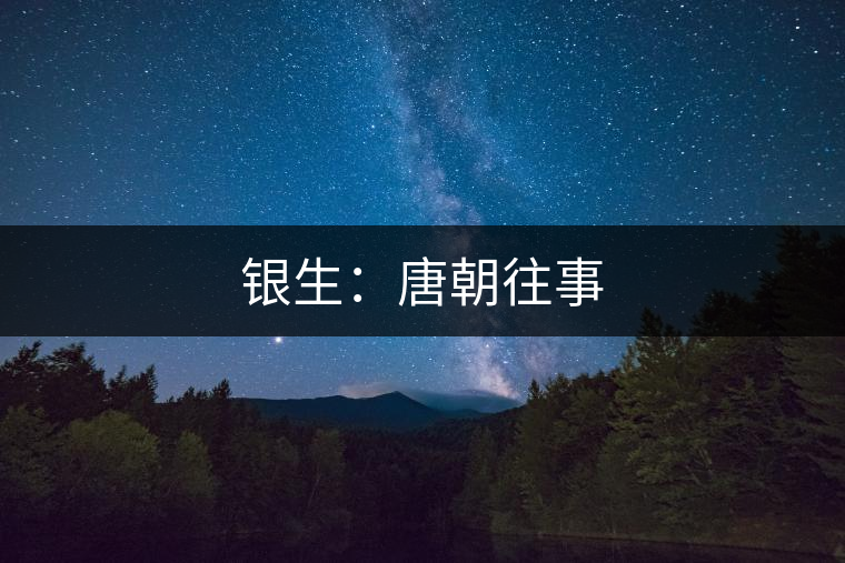 銀生:唐朝往事 銀生:唐朝往事