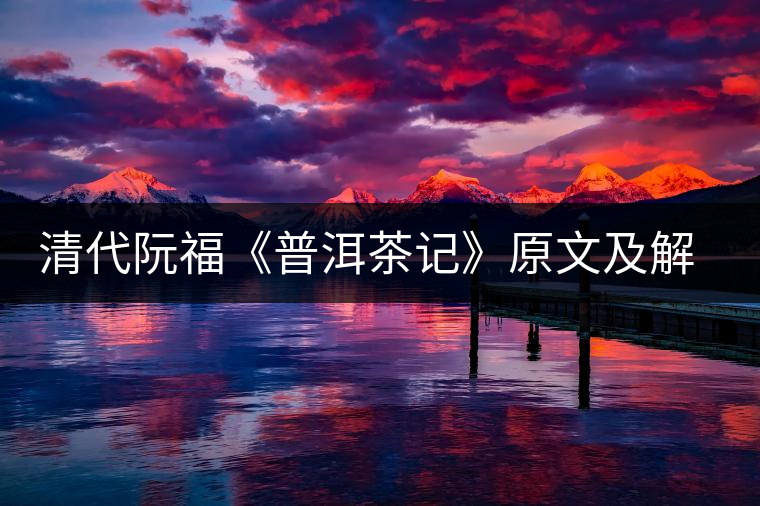 清代阮?！镀斩栌洝吩募敖庾x