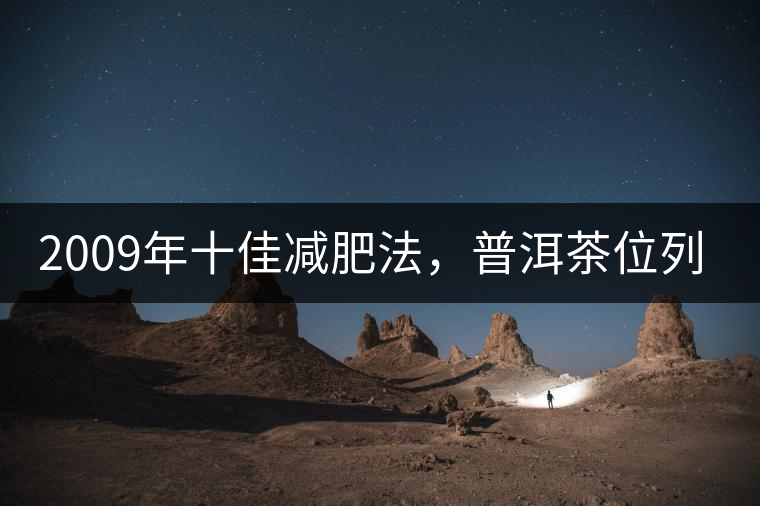 2009年十佳減肥法，普洱茶位列第三