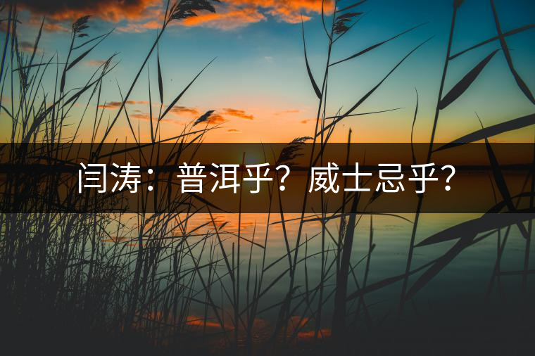 閆濤：普洱乎？威士忌乎？