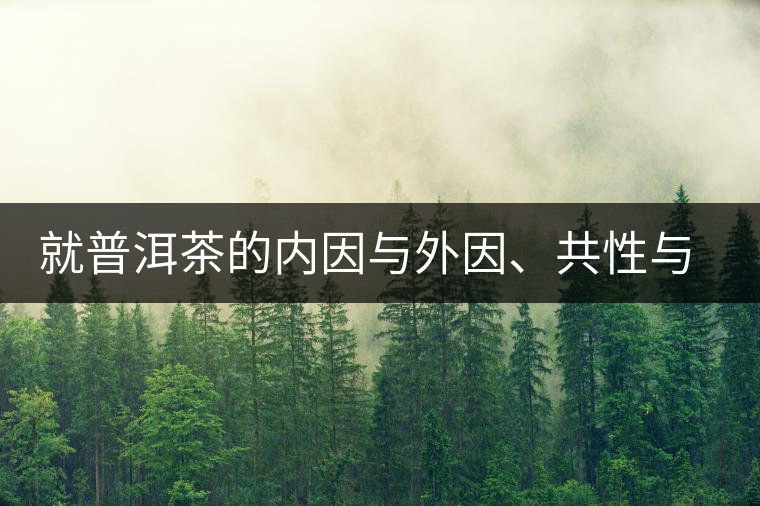 就普洱茶的內(nèi)因與外因、共性與個性復(fù)茶友