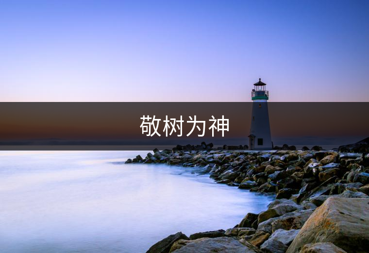 敬樹為神 敬樹為神