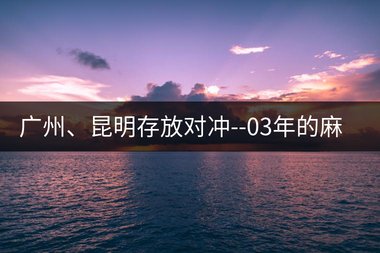 廣州、昆明存放對沖--03年的麻黑大樹茶