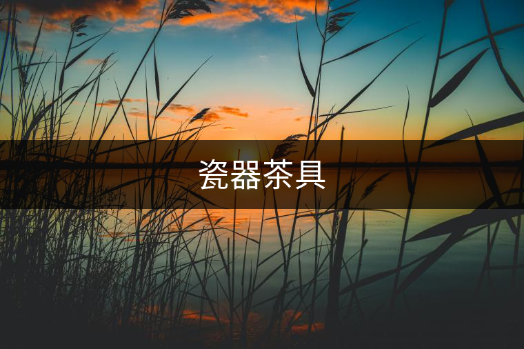 瓷器茶具 瓷器茶具