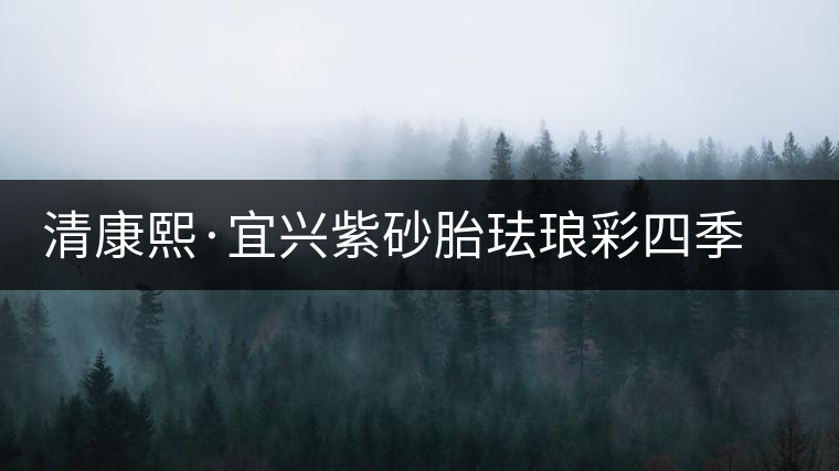 清康熙·宜興紫砂胎琺瑯彩四季花卉鐘式蓋碗 清康熙·宜興紫砂胎琺瑯彩四季花卉鐘式蓋碗
