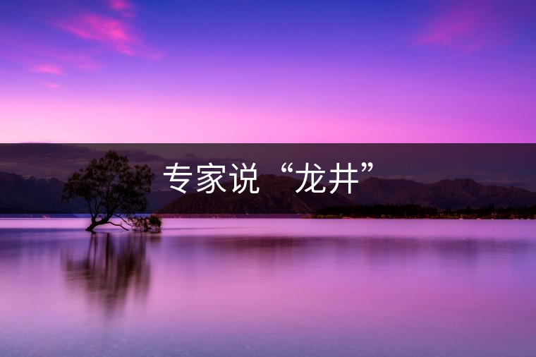 專(zhuān)家說(shuō)“龍井”