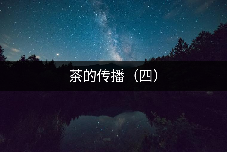 茶的傳播（四）