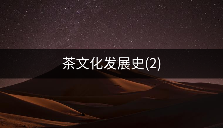 茶文化發(fā)展史(2)