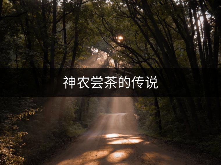 神農(nóng)嘗茶的傳說 神農(nóng)嘗茶的傳說