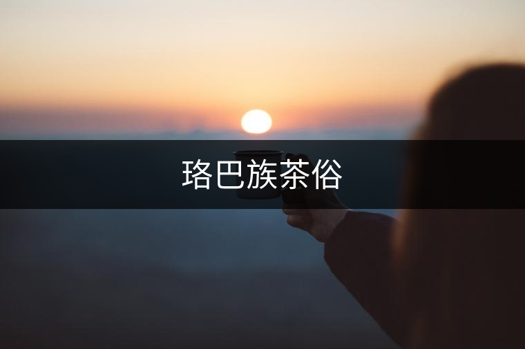 珞巴族茶俗