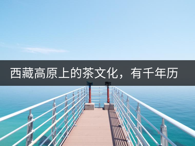 西藏高原上的茶文化，有千年歷史