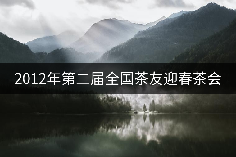 2012年第二屆全國(guó)茶友迎春茶會(huì)