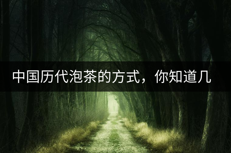 中國歷代泡茶的方式，你知道幾種？