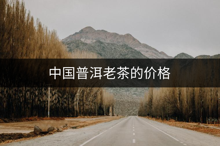 中國(guó)普洱老茶的價(jià)格