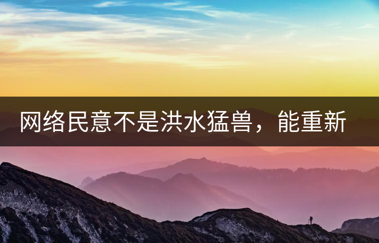 網(wǎng)絡民意不是洪水猛獸，能重新建立普洱茶的口碑