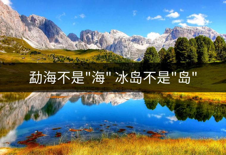 勐海不是 勐海不是