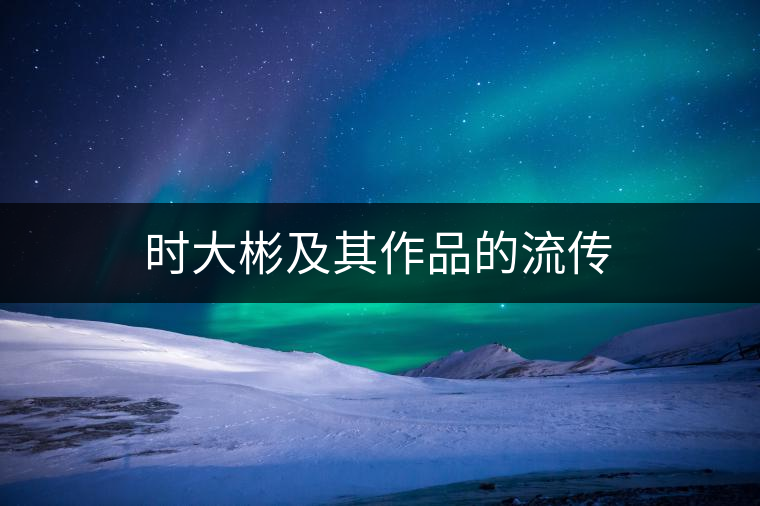 時大彬及其作品的流傳