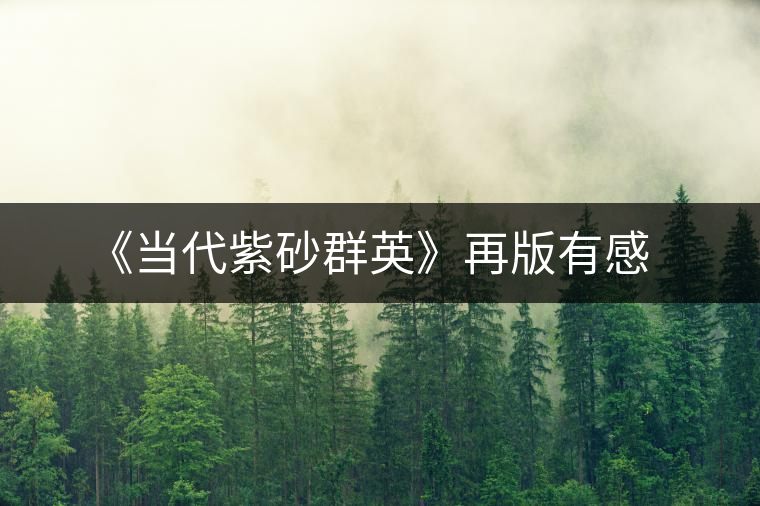 《當(dāng)代紫砂群英》再版有感