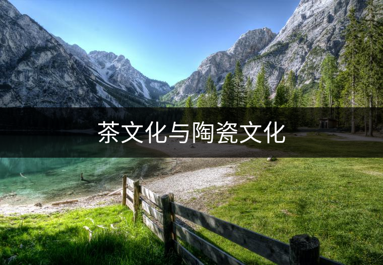 茶文化與陶瓷文化 茶文化與陶瓷文化