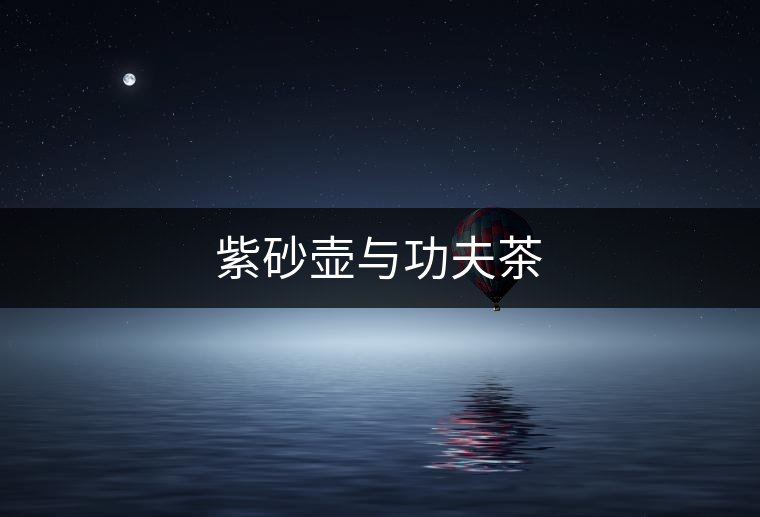 紫砂壺與功夫茶 紫砂壺與功夫茶