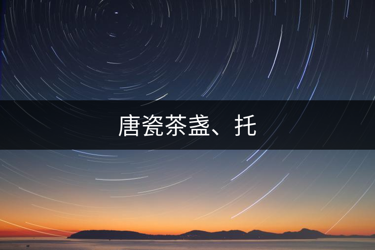 唐瓷茶盞、托