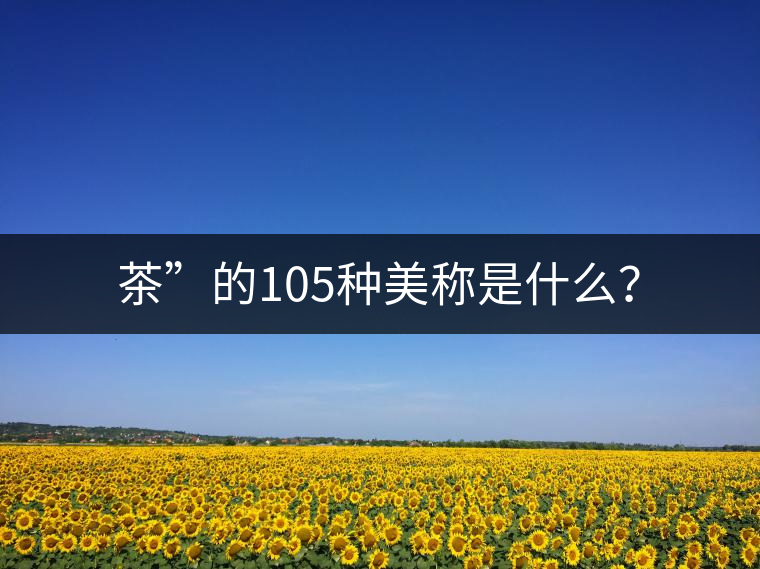 茶”的105種美稱(chēng)是什么？