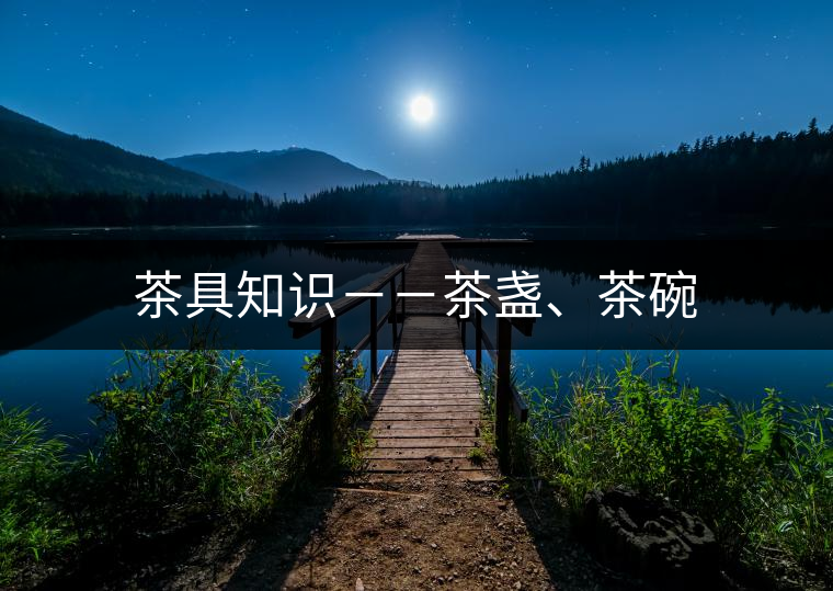 茶具知識--茶盞、茶碗 茶具知識--茶盞、茶碗