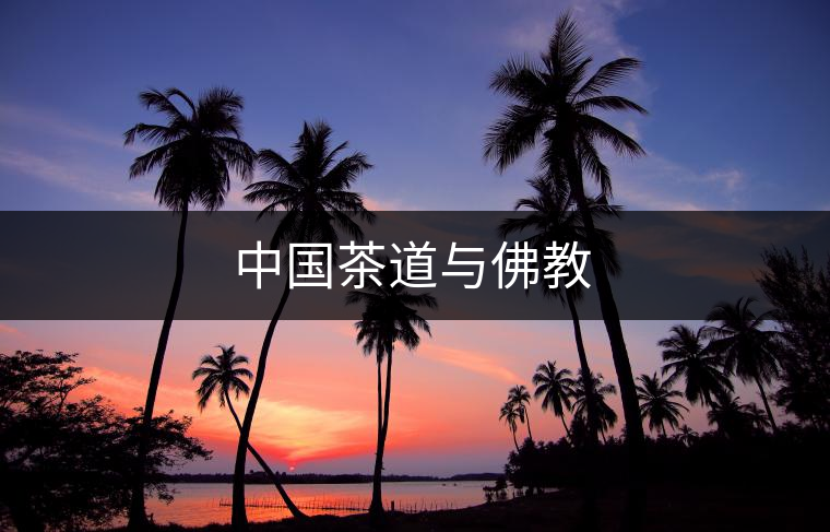 中國茶道與佛教 中國茶道與佛教
