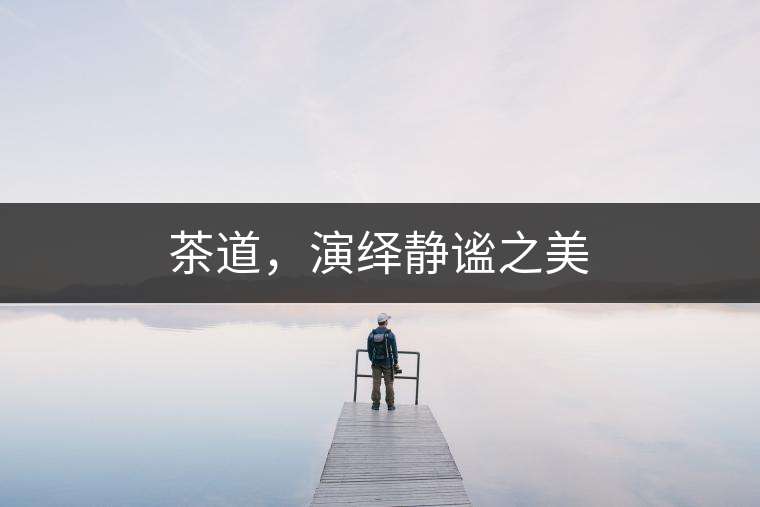 茶道，演繹靜謐之美