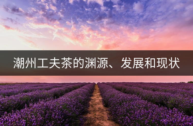 潮州工夫茶的淵源、發(fā)展和現(xiàn)狀