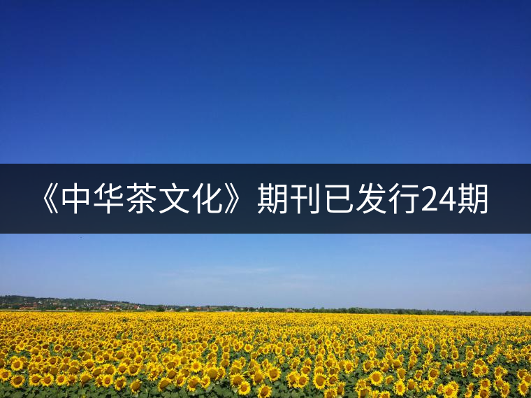 《中華茶文化》期刊已發(fā)行24期