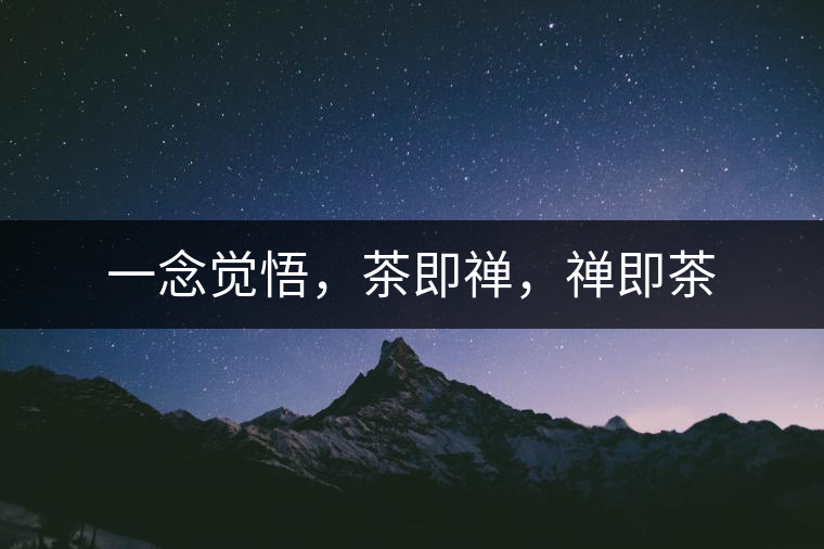 一念覺悟，茶即禪，禪即茶