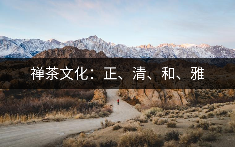 禪茶文化：正、清、和、雅