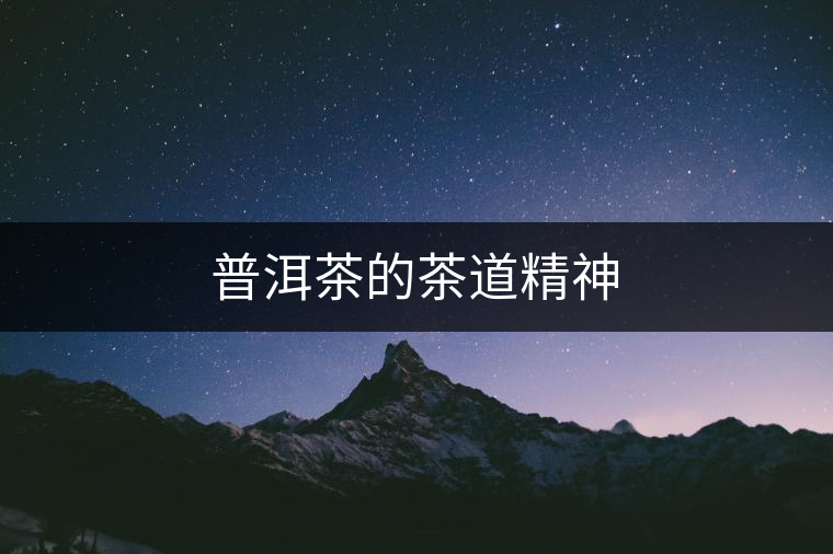 普洱茶的茶道精神
