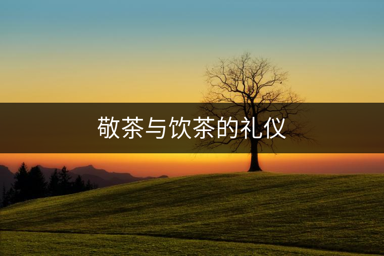 敬茶與飲茶的禮儀