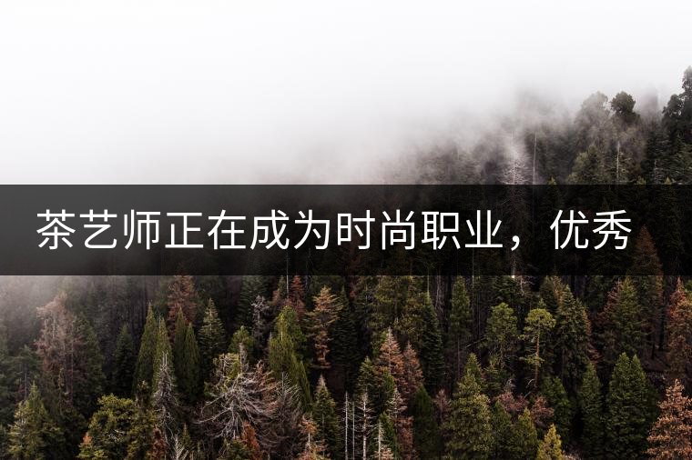 茶藝師正在成為時(shí)尚職業(yè)，優(yōu)秀茶藝師月收入可達(dá)萬(wàn)元