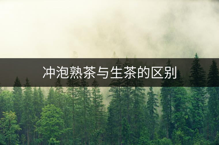 沖泡熟茶與生茶的區(qū)別