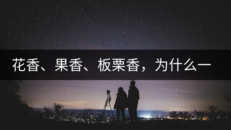 花香、果香、板栗香，為什么一杯茶里有那么多香氣呢？