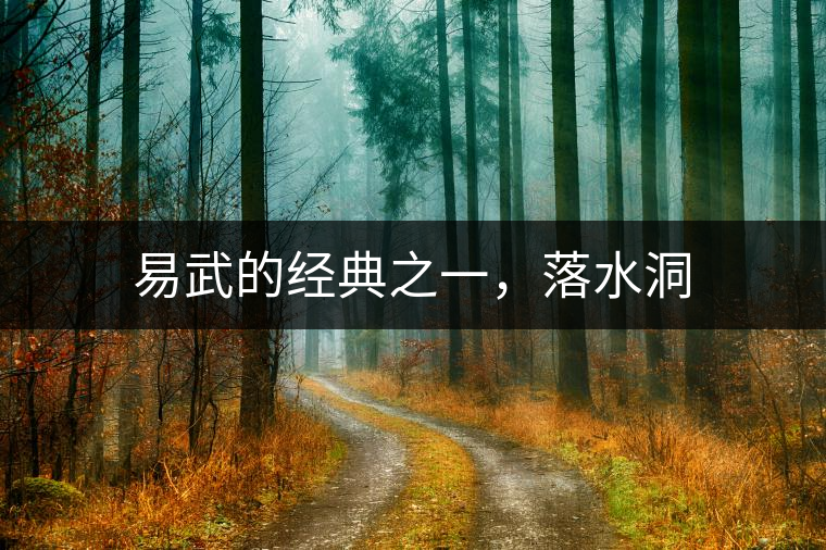 易武的經(jīng)典之一，落水洞