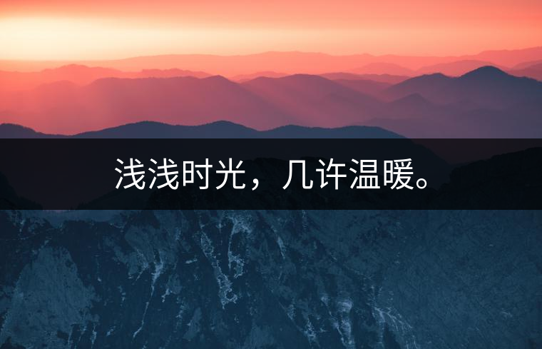 淺淺時(shí)光，幾許溫暖。
