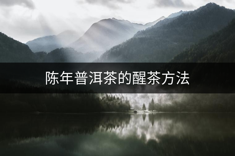 陳年普洱茶的醒茶方法