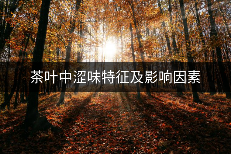 茶葉中澀味特征及影響因素 茶葉中澀味特征及影響因素