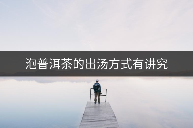 泡普洱茶的出湯方式有講究
