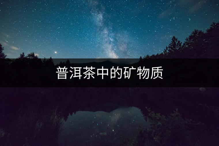 普洱茶中的礦物質(zhì)