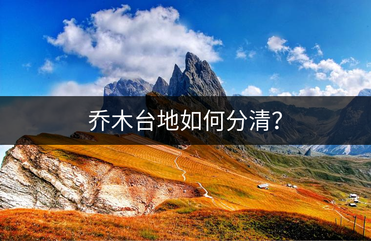 喬木臺(tái)地如何分清？