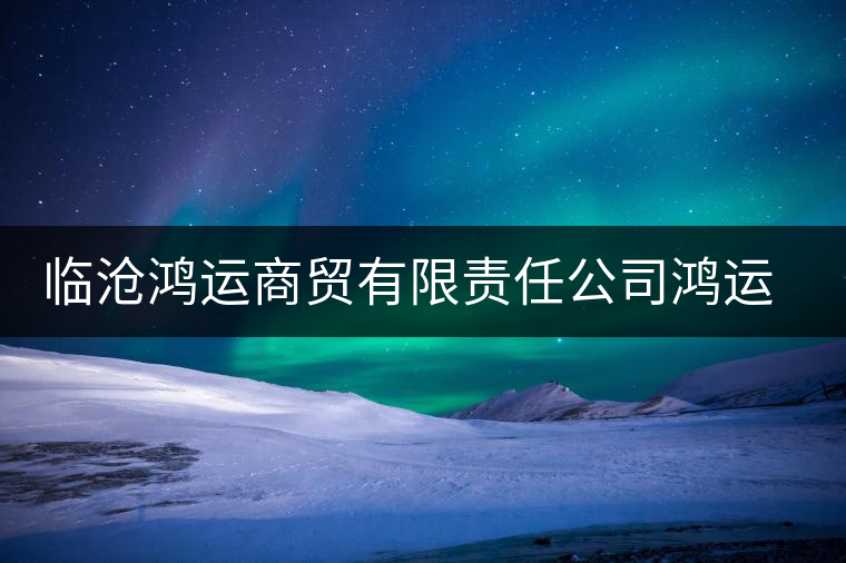 臨滄鴻運(yùn)商貿(mào)有限責(zé)任公司鴻運(yùn)茶廠