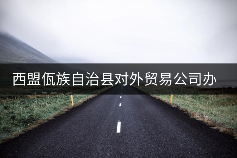 西盟佤族自治縣對外貿(mào)易公司辦事處茶廠 西盟佤族自治縣對外貿(mào)易公司辦事處茶廠